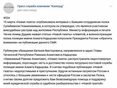Бизнесмен Пригожин готов оказать безвозмездную юридическую помощь Кадырову в суде с «Новой газетой»