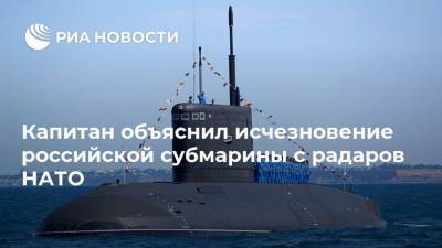 Капитан объяснил исчезновение российской субмарины с радаров НАТО