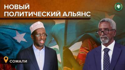 Противники экс-президента Сомали сформировали политический альянс после срыва выборов