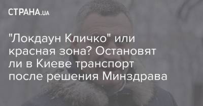"Локдаун Кличко" или красная зона? Остановят ли в Киеве транспорт после решения Минздрава