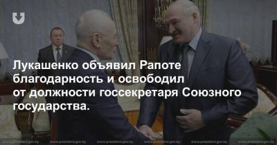Лукашенко объявил Рапоте благодарность и освободил от должности госсекретаря Союзного государства.