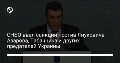 СНБО ввел санкции против Януковича, Азарова, Табачника и других предателей Украины