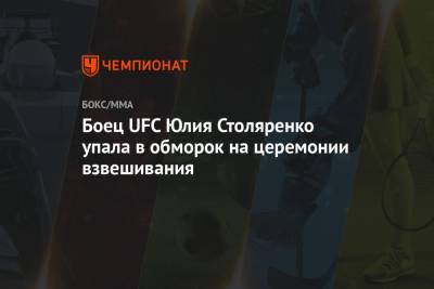 Боец UFC Юлия Столяренко упала в обморок на церемонии взвешивания