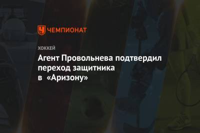 Агент Провольнева подтвердил переход защитника в «Аризону»