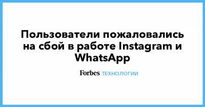 Пользователи пожаловались на сбой в работе Instagram и WhatsApp
