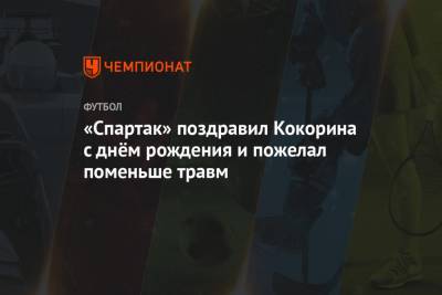 «Спартак» поздравил Кокорина с днём рождения и пожелал поменьше травм