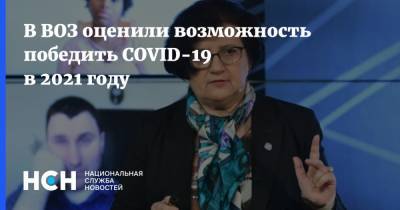 Мелита Вуйнович - Дана Спинант - В ВОЗ оценили возможность победить COVID-19 в 2021 году - nsn.fm
