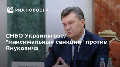 СНБО Украины ввел "максимальные санкции" против Януковича