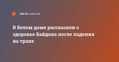 В Белом доме рассказали о здоровье Байдена после падения на трапе