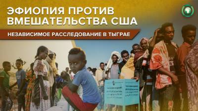 Ахмед Абий - Почему Эфиопия отказывается допускать США к расследованию ситуации в Тиграе - riafan.ru - Эфиопия