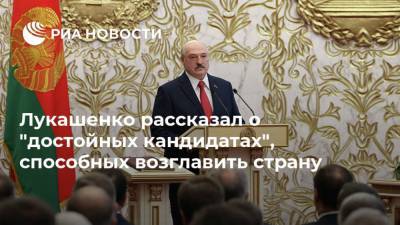 Лукашенко рассказал о "достойных кандидатах", способных возглавить страну