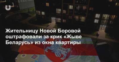 Жительницу Новой Боровой оштрафовали за крик «Жыве Беларусь» из окна квартиры