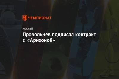 Провольнев подписал контракт с «Аризоной»