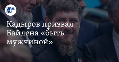 Кадыров призвал Байдена «быть мужчиной»