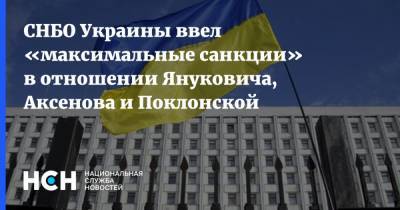 СНБО Украины ввел «максимальные санкции» в отношении Януковича, Аксенова и Поклонской