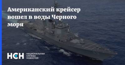 Американский крейсер вошел в воды Черного моря