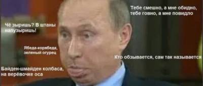 Жадина-говядина по имени Вова: новые яркие фотожабы на заявление Путина про Байдена