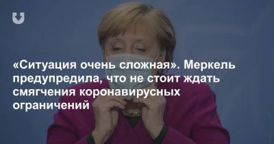 «Ситуация очень сложная». Меркель предупредила, что не стоит ждать смягчения коронавирусных ограничений