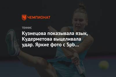 Кузнецова показывала язык, Кудерметова выцеливала удар. Яркие фото с Spb Ladies Trophy