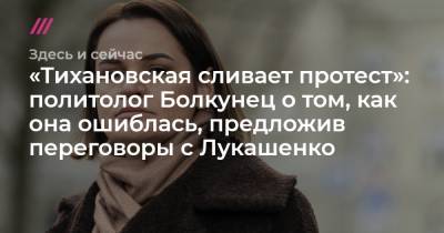«Тихановская сливает протест»: политолог Болкунец о том, как она ошиблась, предложив переговоры с Лукашенко
