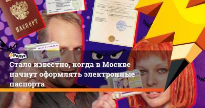 Стало известно, когда в Москве начнут оформлять электронные паспорта