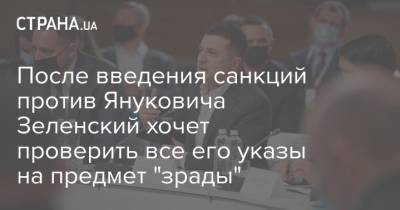 После введения санкций против Януковича Зеленский хочет проверить все его указы на предмет "зрады"