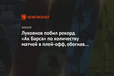 Лукоянов побил рекорд «Ак Барса» по количеству матчей в плей-офф, обогнав Никулина