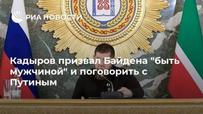 Кадыров призвал Байдена "быть мужчиной" и поговорить с Путиным