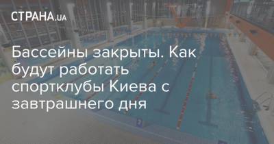 Бассейны закрыты. Как будут работать спортклубы Киева с завтрашнего дня