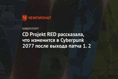Обновление 1.2 в Cyberpunk 2077: какие изменения ждут игроков