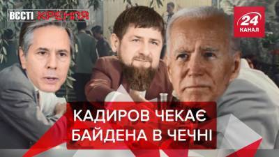 Вести Кремля: Кадыров пригласил Байдена на лечение в Чечню