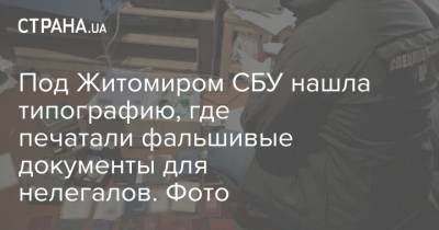 Под Житомиром СБУ нашла типографию, где печатали фальшивые документы для нелегалов. Фото