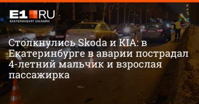 Столкнулись Skoda и KIA: в Екатеринбурге в аварии пострадали 4-летний мальчик и взрослая пассажирка