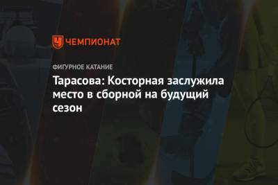 Тарасова: Косторная заслужила место в сборной на будущий сезон