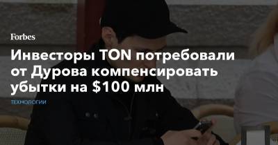 Инвесторы TON потребовали от Дурова компенсировать убытки на $100 млн