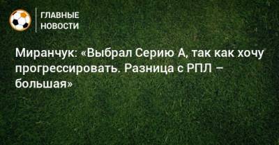 Миранчук: «Выбрал Серию А, так как хочу прогрессировать. Разница с РПЛ – большая»
