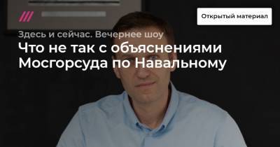 Что не так с объяснениями Мосгорсуда по Навальному