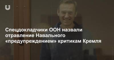Спецдокладчики ООН назвали отравление Навального «предупреждением» критикам Кремля