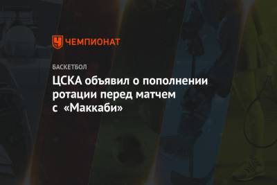 ЦСКА объявил о пополнении ротации перед матчем с «Маккаби»