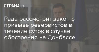 Рада рассмотрит закон о призыве резервистов в течение суток в случае обострения на Донбассе