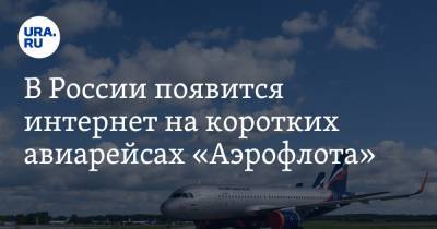 В России появится интернет на коротких авиарейсах «Аэрофлота»
