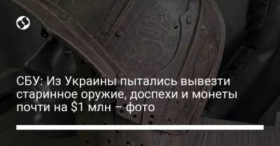 СБУ: Из Украины пытались вывезти старинное оружие, доспехи и монеты почти на $1 млн – фото