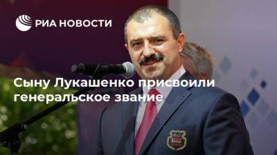 Сыну Лукашенко присвоили генеральское звание