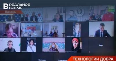 В Татарстане провели первый республиканский онлайн-форум «Технологии добра» — видео