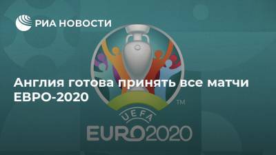 Англия готова принять все матчи ЕВРО-2020