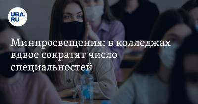 Дмитрий Глушко - Минпросвещения: в колледжах вдвое сократят число специальностей - ura.news
