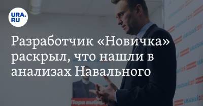 Алексей Навальный - Леонид Ринк - Разработчик «Новичка» раскрыл, что нашли в анализах Навального - ura.news