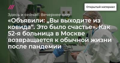 «Объявили: „Вы выходите из ковида“. Это было счастье». Как 52-я больница в Москве возвращается к обычной жизни после пандемии