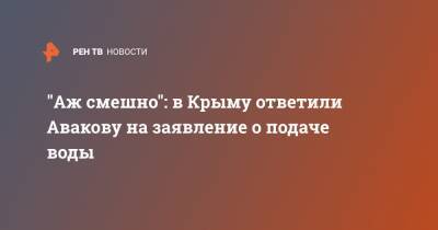 "Аж смешно": в Крыму ответили Авакову на заявление о подаче воды