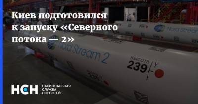Киев подготовился к запуску «Северного потока — 2»